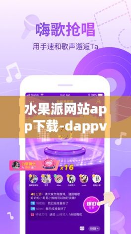 水果派网站app下载-dappv9.6.6安卓版