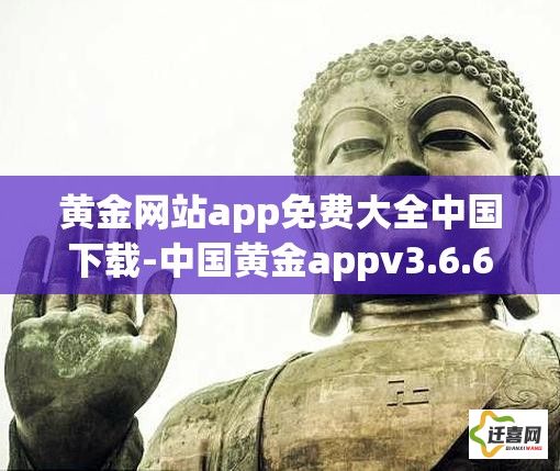 黄金网站app免费大全中国下载-中国黄金appv3.6.6手机版