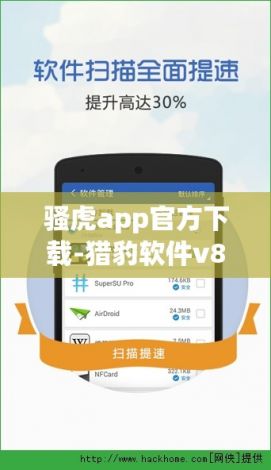 骚虎app官方下载-猎豹软件v8.5.8官方版