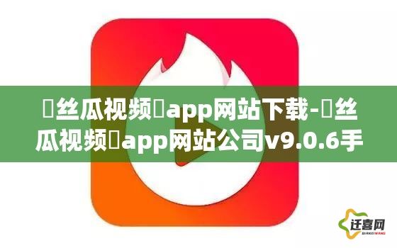 ❤丝瓜视频❤app网站下载-❤丝瓜视频❤app网站公司v9.0.6手机版